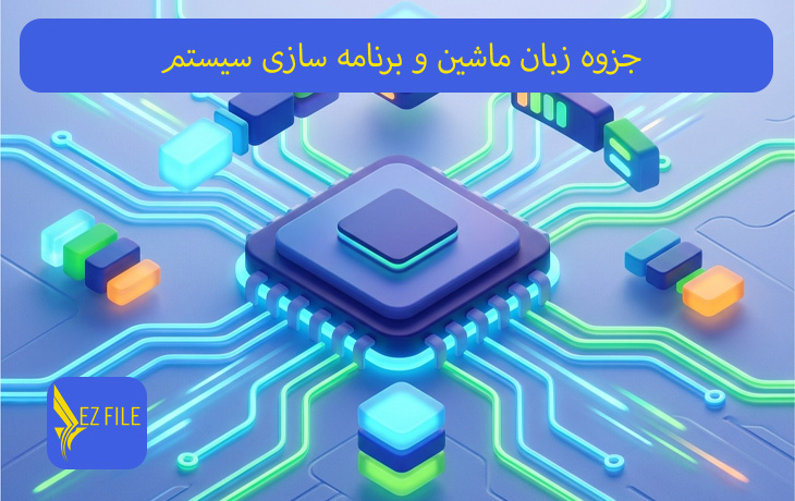 جزوه زبان ماشین و برنامه‌سازی سیستم