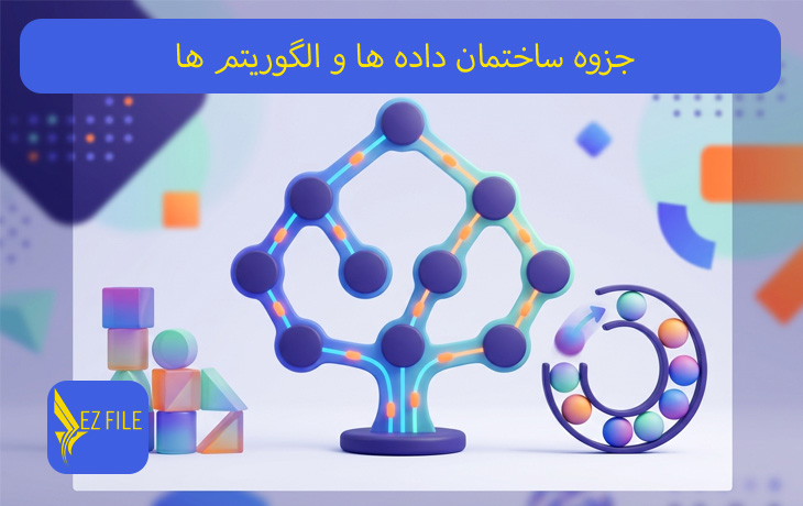 جزوه ساختمان داده ها و الگوریتم ها