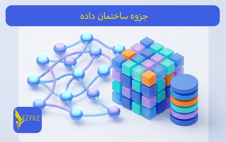 جزوه ساختمان داده