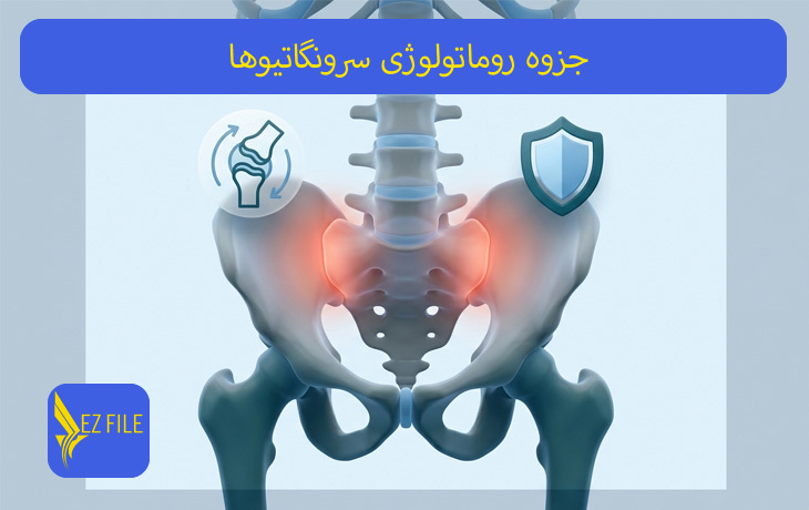 جزوه روماتولوژی سرونگاتیوها