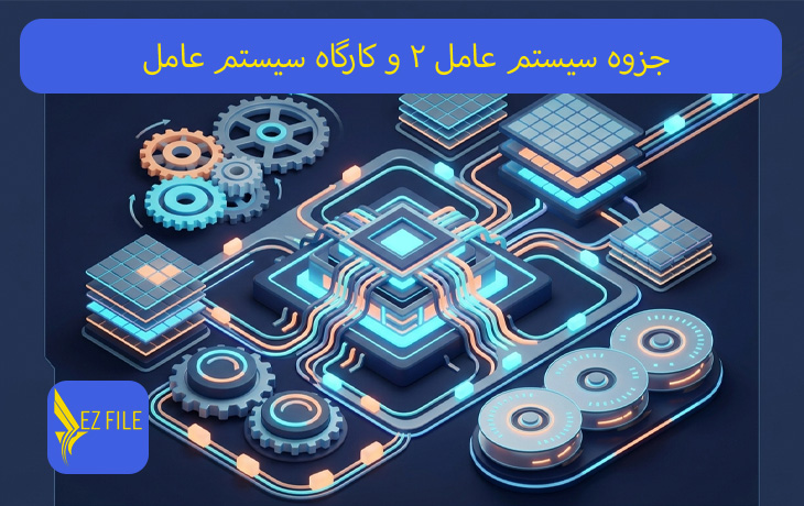 جزوه سیستم عامل 2 و کارگاه سیستم عامل