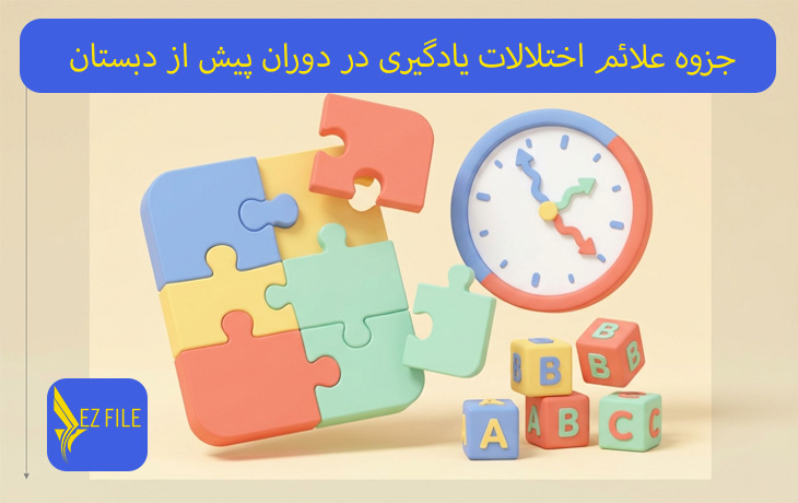 جزوه علائم اختلالات یادگیری در دوران پیش‌دبستان
