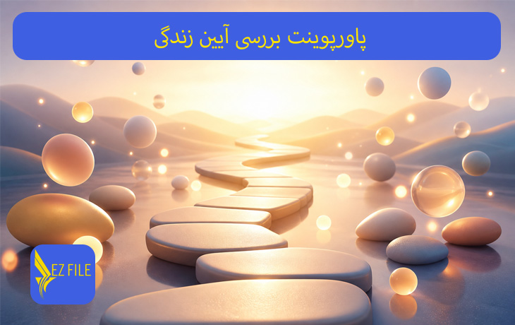 پاورپوینت بررسی آیین زندگی