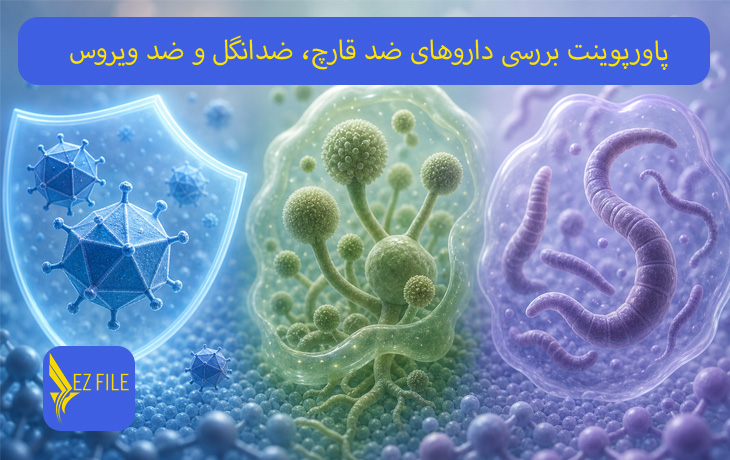 پاورپوینت بررسی داروهای ضد قارچ، ضدانگل و ضد ویروس