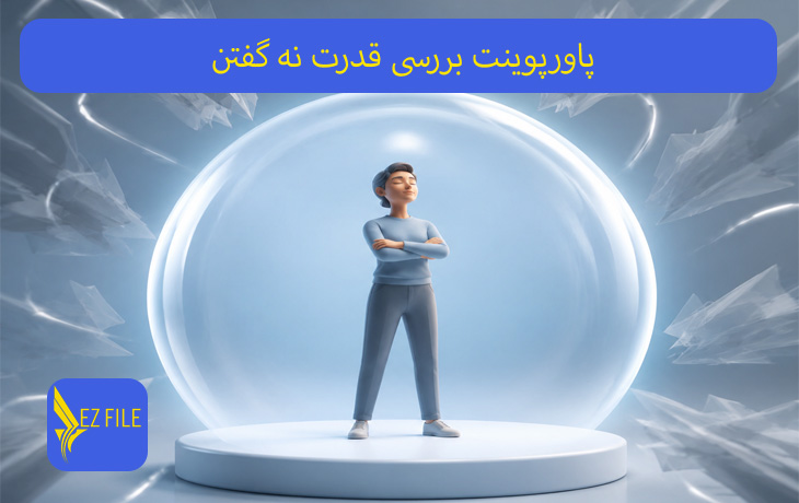 پاورپوینت بررسی قدرت نه گفتن