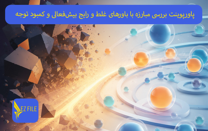 پاورپوینت بررسی مبارزه با باورهای غلط و رایج بیش‌فعالی و کمبود توجه