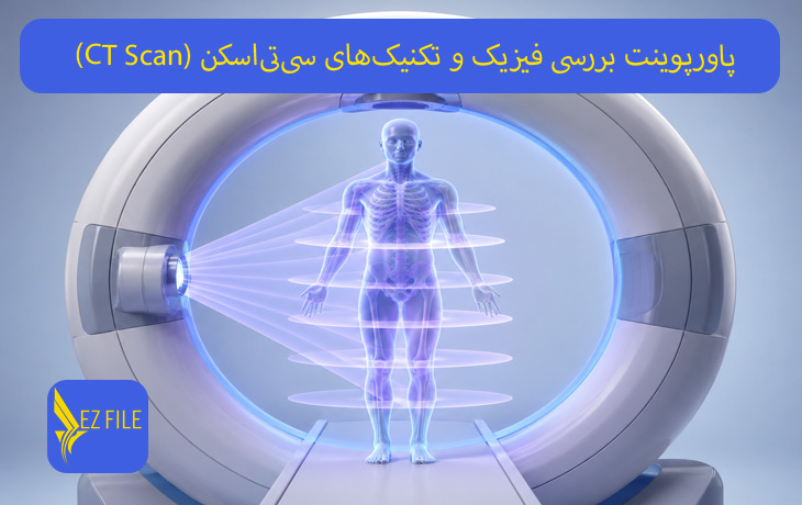 پاورپوینت بررسی فیزیک و تکنیک‌های سی‌تی‌اسکن (CT Scan)