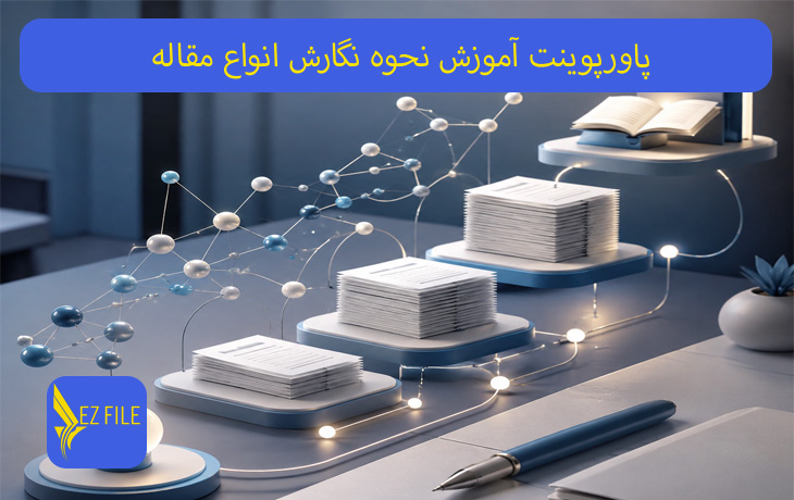پاورپوینت آموزش نحوه نگارش انواع مقاله