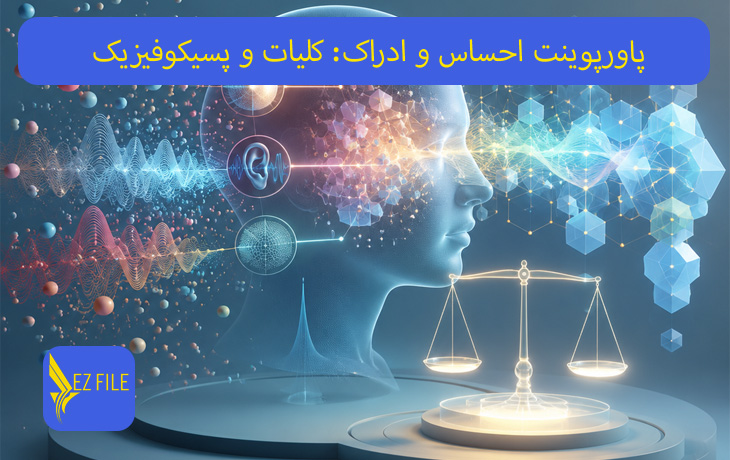 پاورپوینت احساس و ادراک: کلیات و پسیکوفیزیک