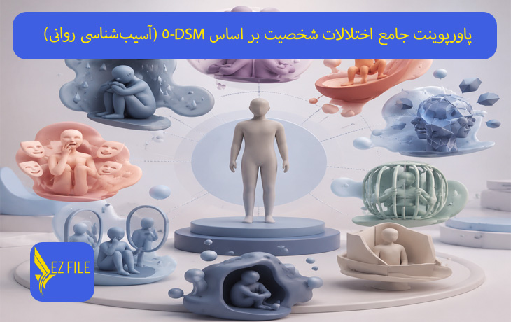 پاورپوینت جامع اختلالات شخصیت بر اساس DSM-5 (آسیب‌شناسی روانی)