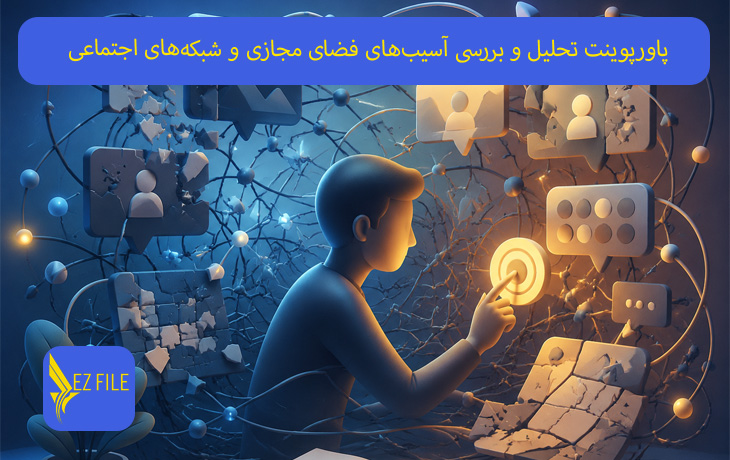 پاورپوینت تحلیل و بررسی آسیب‌های فضای مجازی و شبکه‌های اجتماعی