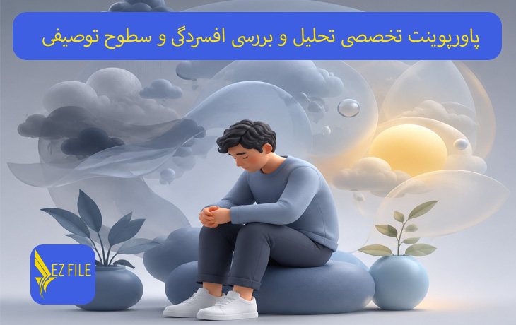 پاورپوینت تخصصی تحلیل و بررسی افسردگی و سطوح توصیفی