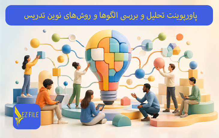 پاورپوینت تحلیل و بررسی الگوها و روش‌های نوین تدریس