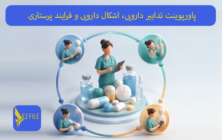 پاورپوینت تدابیر دارویی، اشکال دارویی و فرایند پرستاری