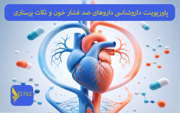 پاورپوینت داروشناسی داروهای ضد فشار خون و نکات پرستاری