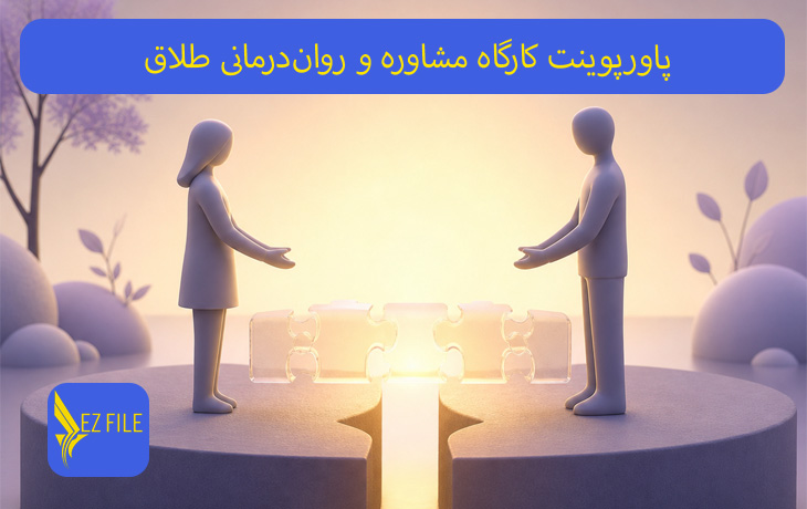 پاورپوینت کارگاه مشاوره و روان‌درمانی طلاق