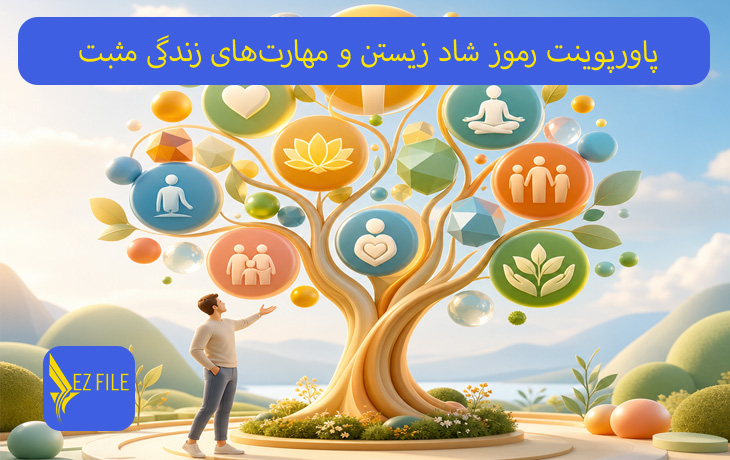 پاورپوینت رموز شاد زیستن و مهارت‌های زندگی مثبت