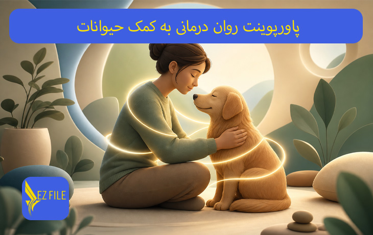 پاورپوینت روان‌ درمانی به کمک حیوانات