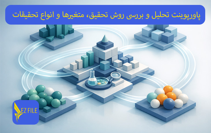 پاورپوینت تحلیل و بررسی روش تحقیق، متغیرها و انواع تحقیقات علمی