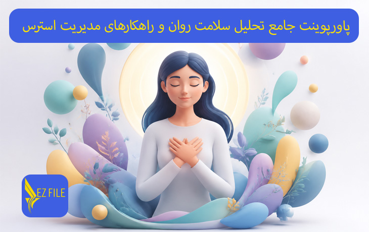 پاورپوینت جامع تحلیل سلامت روان و راهکارهای مدیریت استرس