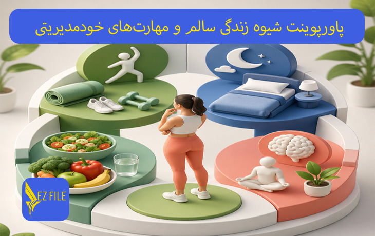 پاورپوینت شیوه زندگی سالم و مهارت‌های خودمدیریتی