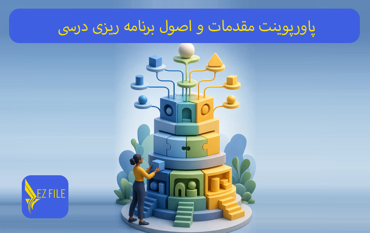 پاورپوینت مقدمات و اصول برنامه‌ ریزی درسی