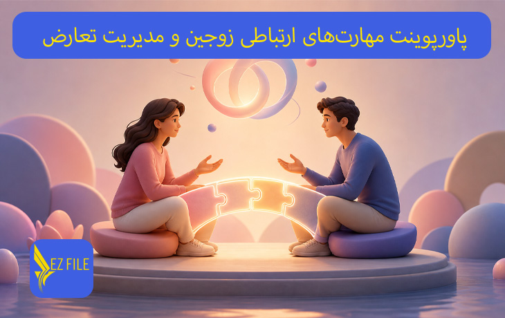 پاورپوینت مهارت‌های ارتباطی زوجین و مدیریت تعارض