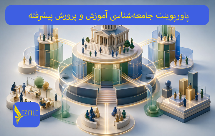 پاورپوینت جامعه‌شناسی آموزش و پرورش پیشرفته