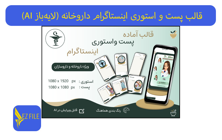 قالب پست و استوری اینستاگرام داروخانه (لایه‌باز ایلاستریتور)