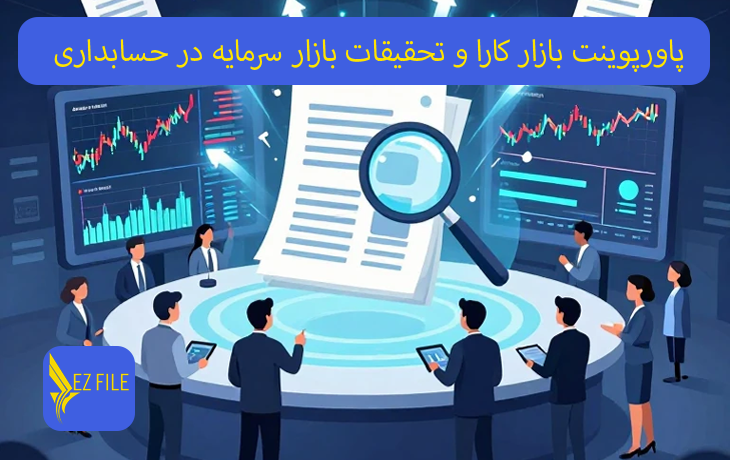 پاورپوینت بازار کارا و تحقیقات بازار سرمایه در حسابداری