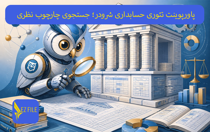 پاورپوینت تئوری حسابداری شرودر؛ جستجوی چارچوب نظری