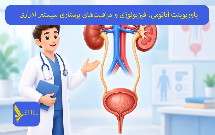 پاورپوینت آناتومی، فیزیولوژی و مراقبت‌های پرستاری سیستم ادراری
