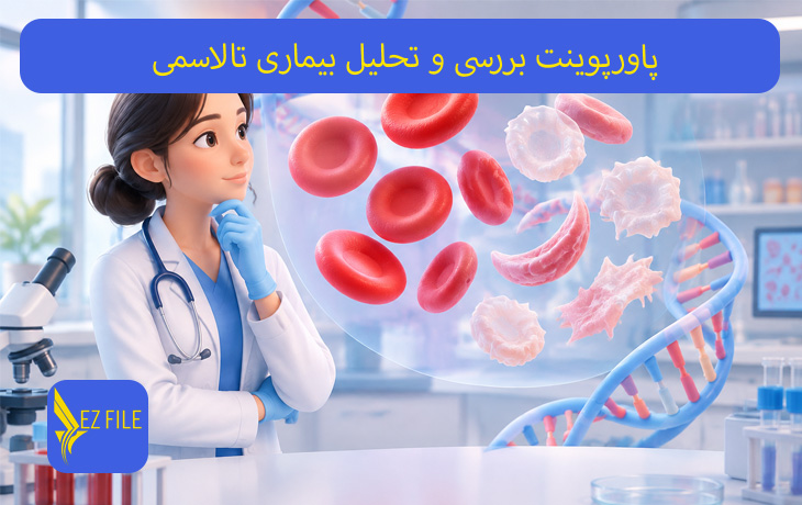 پاورپوینت بررسی و تحلیل بیماری تالاسمی