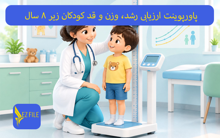 پاورپوینت ارزیابی رشد، وزن و قد کودکان زیر ۸ سال