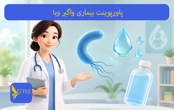 پاورپوینت بیماری واگیر وبا
