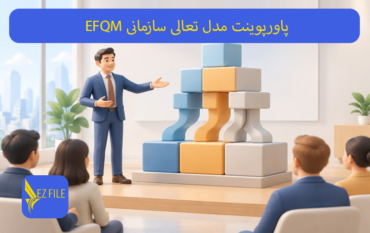 پاورپوینت مدل تعالی سازمانی EFQM