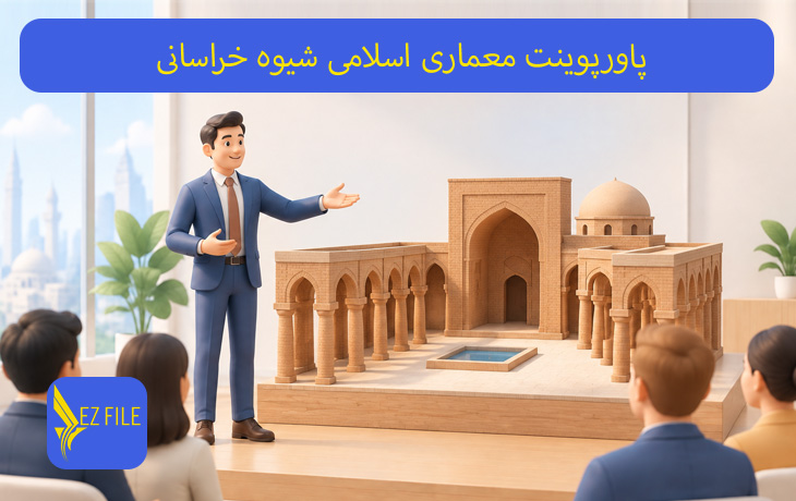 پاورپوینت معماری اسلامی شیوه خراسانی