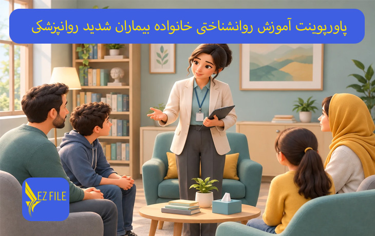 پاورپوینت آموزش روانشناختی خانواده بیماران شدید روانپزشکی