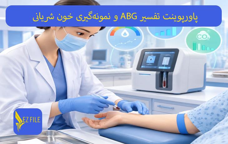پاورپوینت تفسیر ABG و نمونه‌گیری خون شریانی