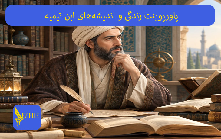 پاورپوینت زندگی و اندیشه‌های ابن تیمیه