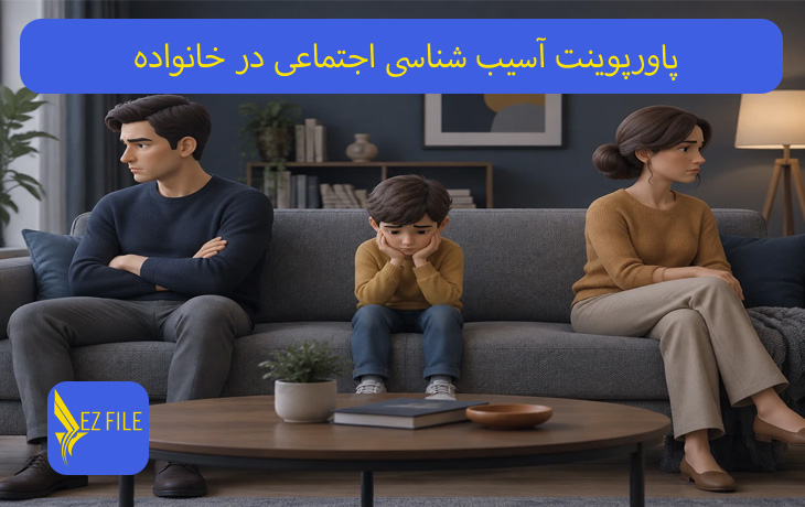 پاورپوینت آسیب شناسی اجتماعی در خانواده