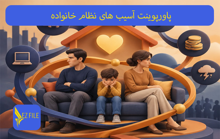 پاورپوینت آسیب های نظام خانواده